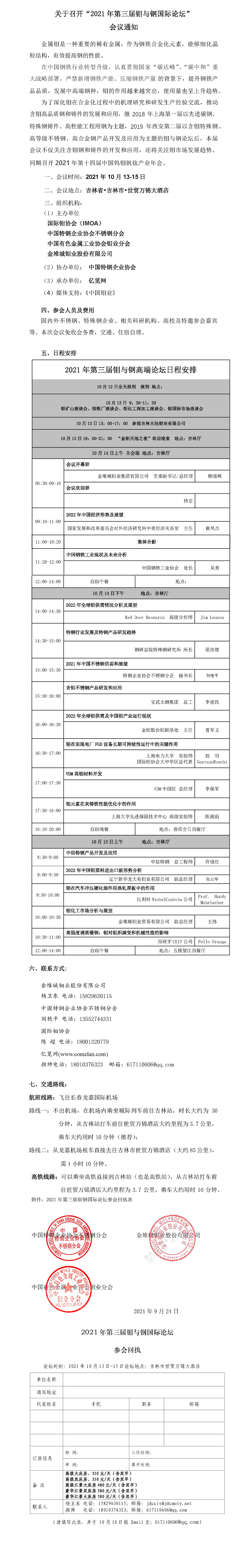 關(guān)于召開“2021年第三屆鉬與鋼國際論壇”會議通知(第三輪）